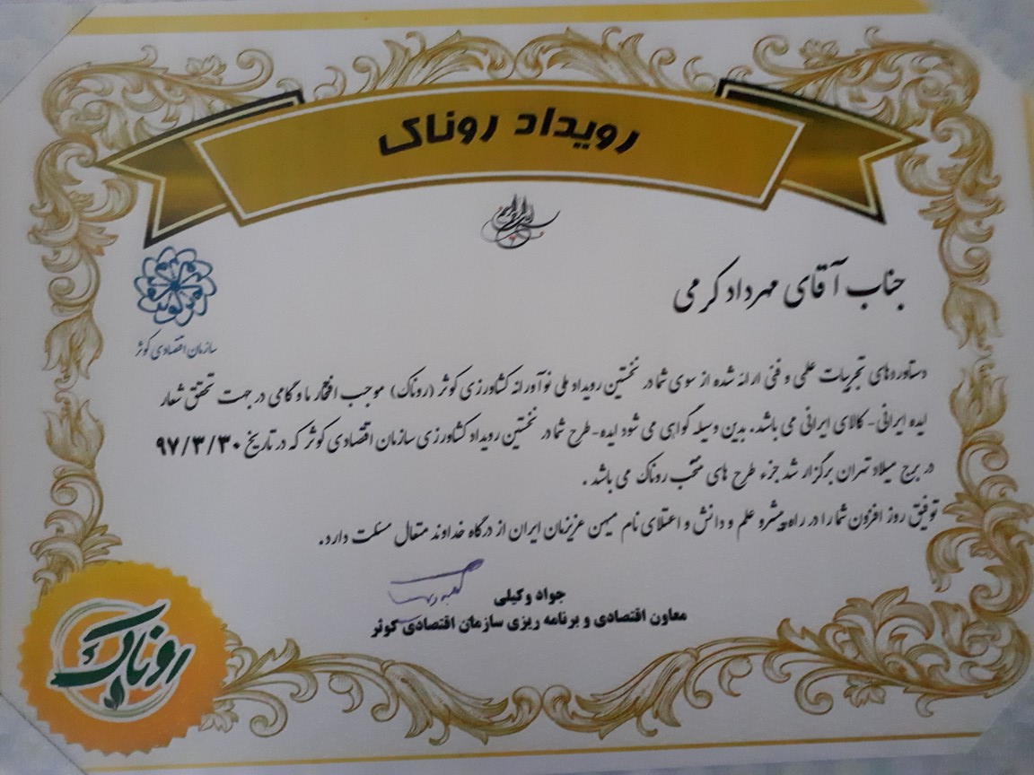 طرح منتخب نخستین رویداد ملی نوآورانه کشاورزی کوثر (روناک)