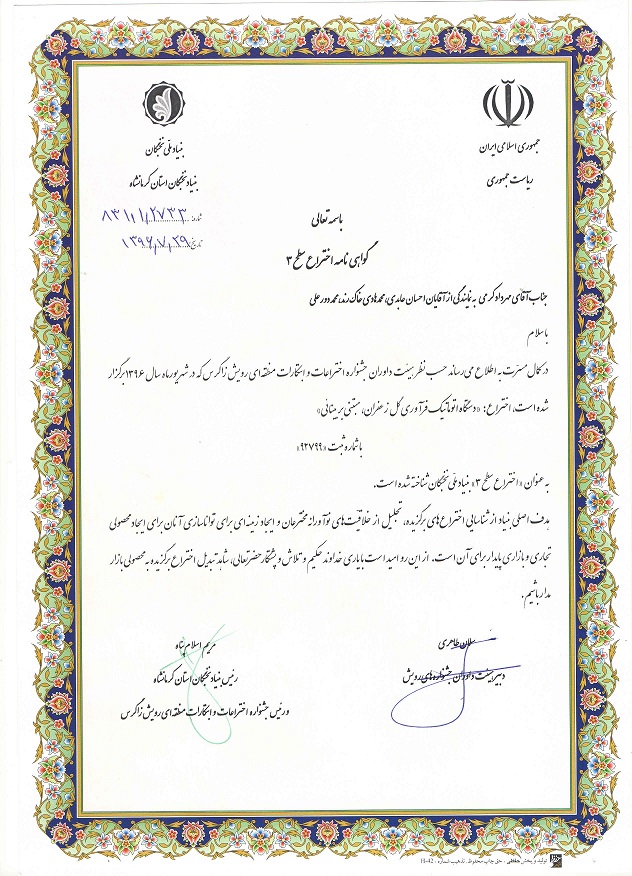 گواهینامه اختراع سطح سه از جشنواره اختراعات و ابتکارات رویش زاگرس