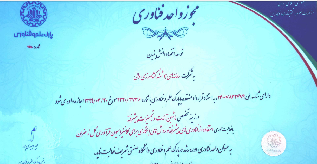 اخذ مجوز واحد فناوری از پارک علم و فناوری دانشگاه شریف در سال 1399