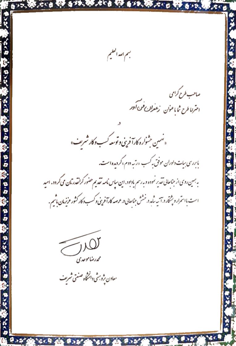 کسب رتبه دوم نهمین جشنواره کارآفرینی و توسعه کسب و کار شریف (VC CUP)