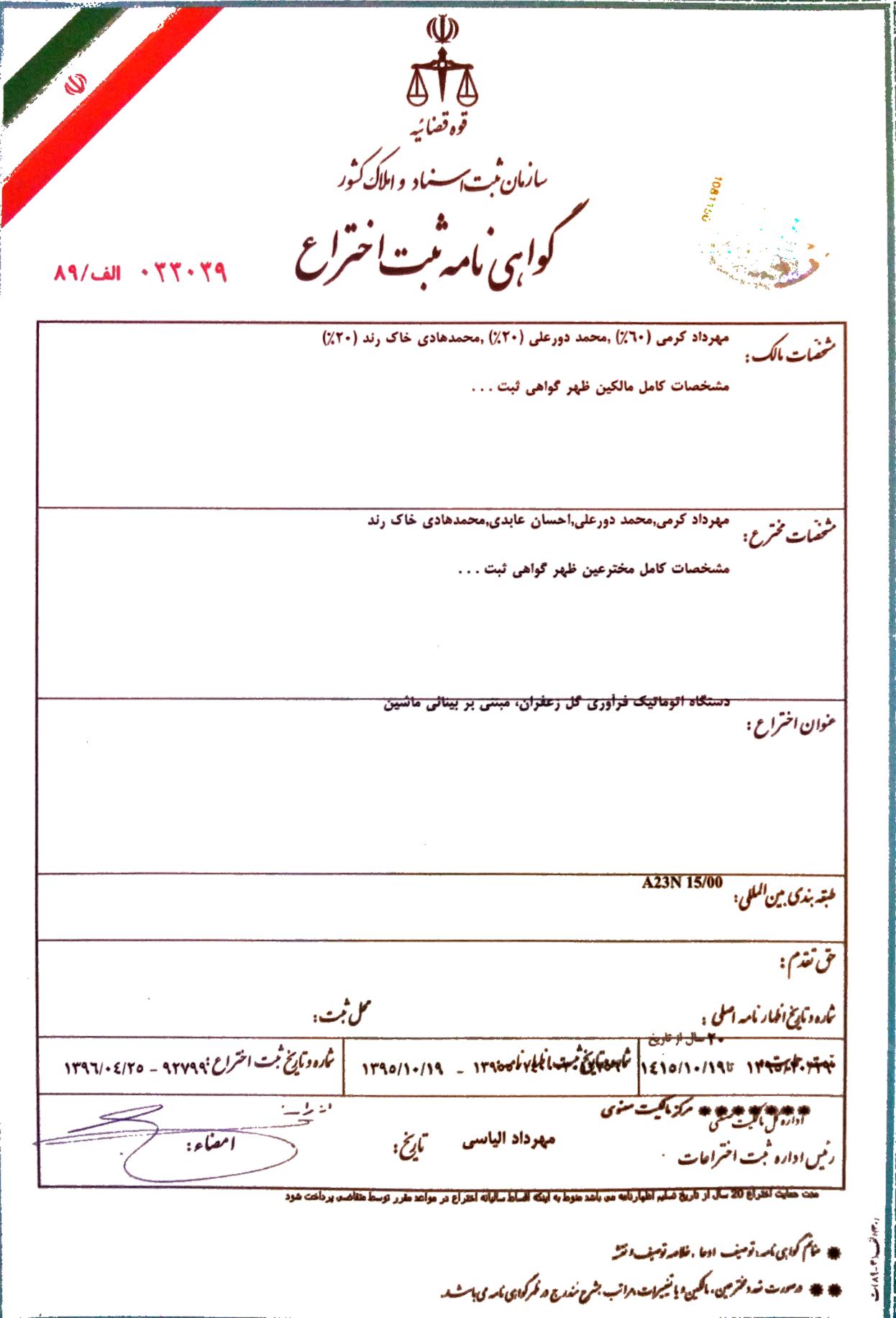 گواهینامه ثبت اختراع داخلی در سال 1396 به شماره ثبت 92799